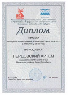 Перцовский Артем 2024-2025